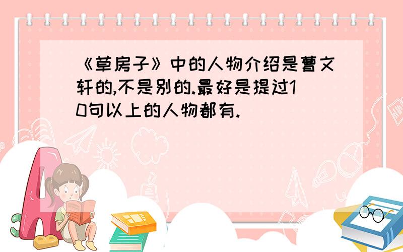 《草房子》中的人物介绍是曹文轩的,不是别的.最好是提过10句以上的人物都有.