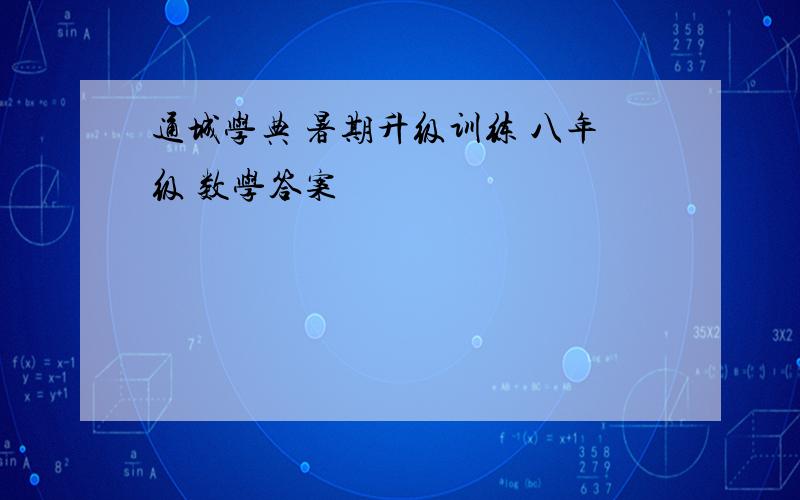 通城学典 暑期升级训练 八年级 数学答案