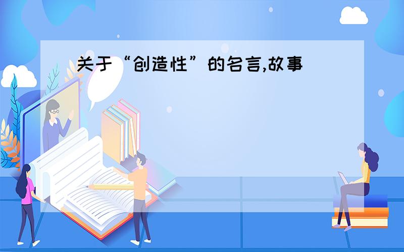 关于“创造性”的名言,故事