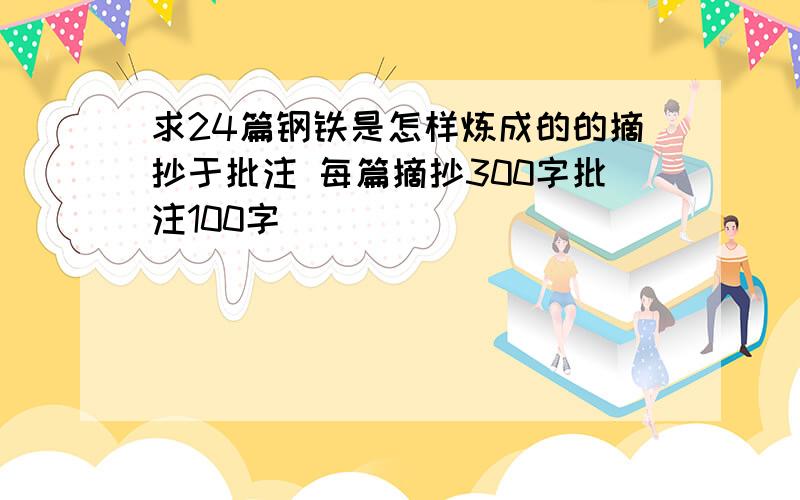 求24篇钢铁是怎样炼成的的摘抄于批注 每篇摘抄300字批注100字