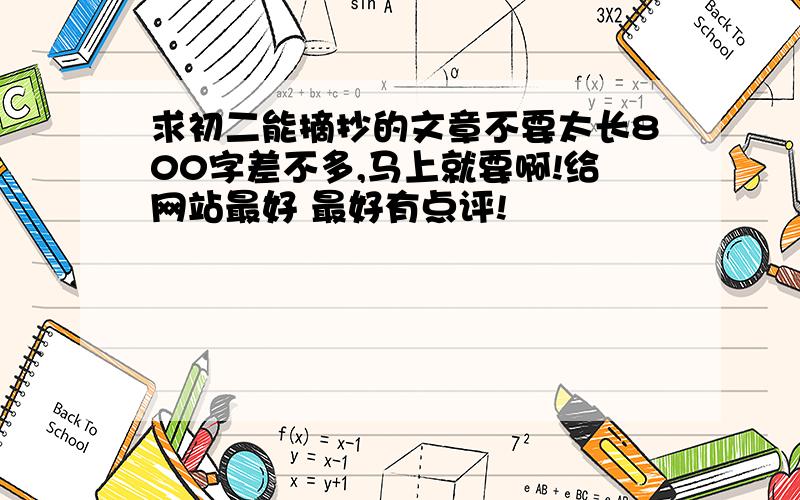 求初二能摘抄的文章不要太长800字差不多,马上就要啊!给网站最好 最好有点评!