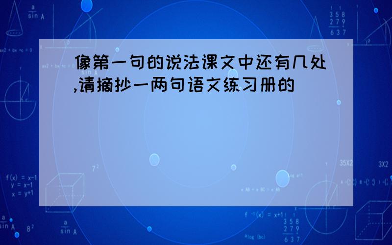 像第一句的说法课文中还有几处,请摘抄一两句语文练习册的