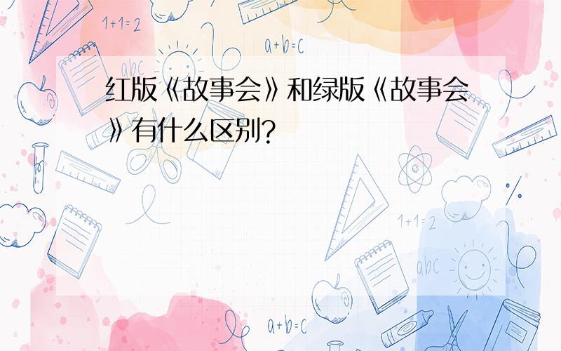 红版《故事会》和绿版《故事会》有什么区别?