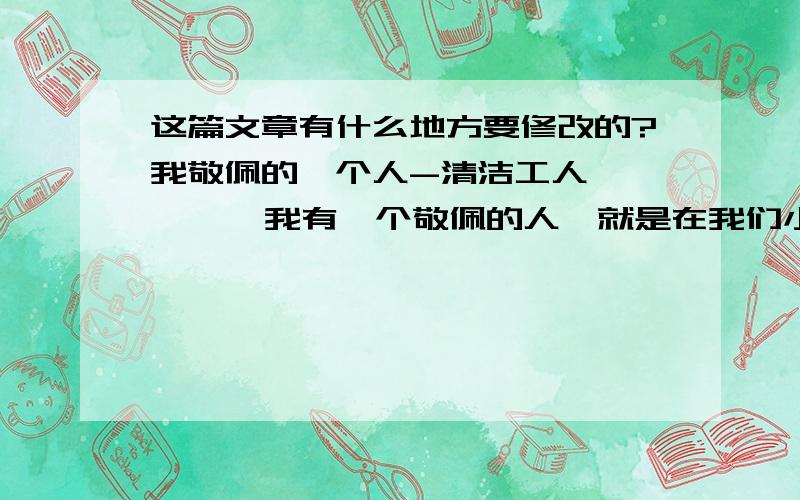 这篇文章有什么地方要修改的?我敬佩的一个人-清洁工人        我有一个敬佩的人,就是在我们小区打扫卫生的清洁工人.    她长的很普通,一个大约四十几岁的妇女,她每天早晨四点多天还没亮