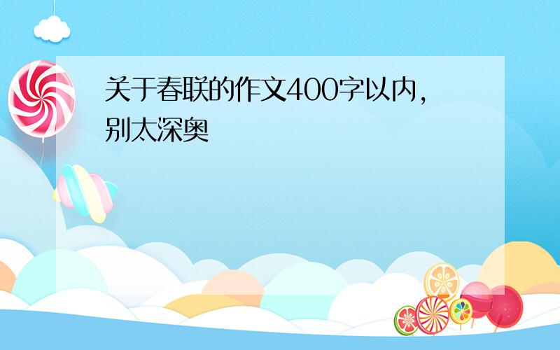 关于春联的作文400字以内,别太深奥