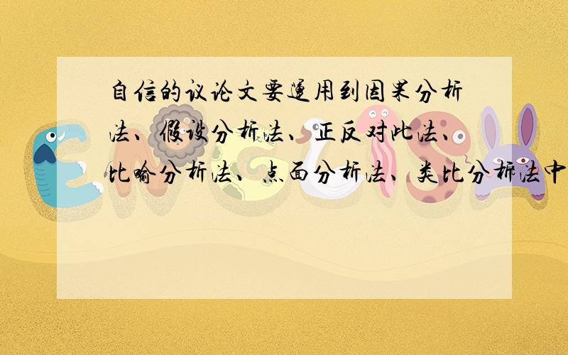 自信的议论文要运用到因果分析法、假设分析法、正反对此法、比喻分析法、点面分析法、类比分析法中的其中两种手法.大概三百字左右.