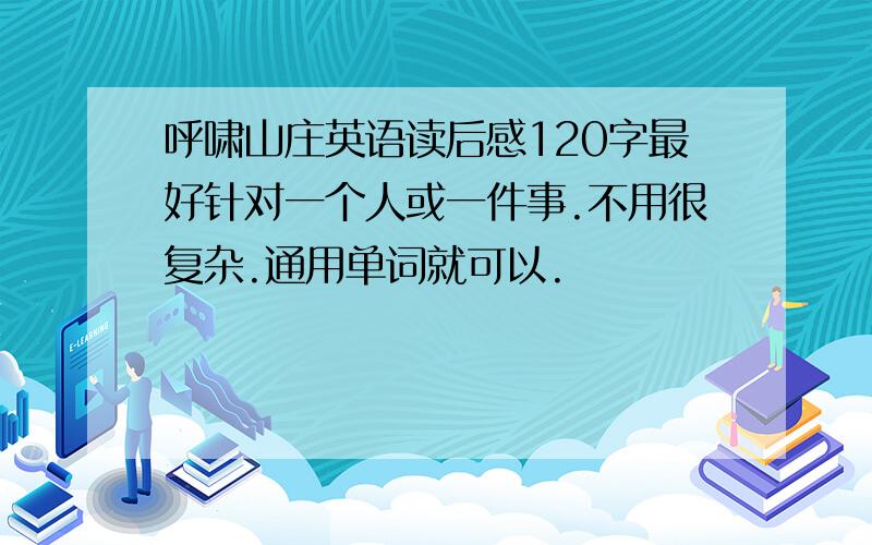 呼啸山庄英语读后感120字最好针对一个人或一件事.不用很复杂.通用单词就可以.