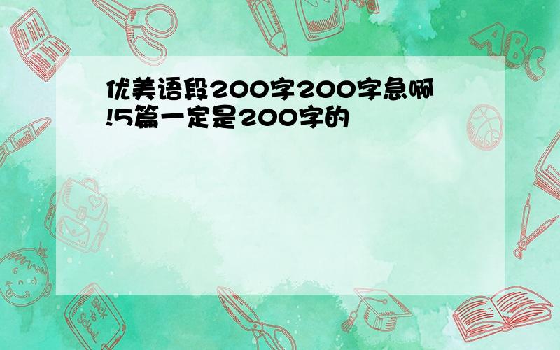 优美语段200字200字急啊!5篇一定是200字的