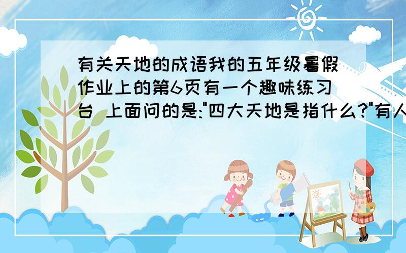 有关天地的成语我的五年级暑假作业上的第6页有一个趣味练习台 上面问的是: