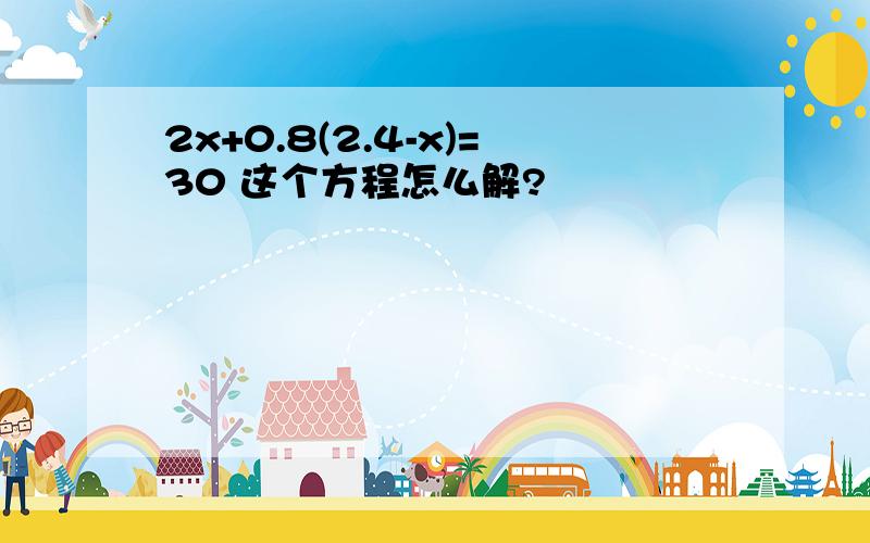 2x+0.8(2.4-x)=30 这个方程怎么解?