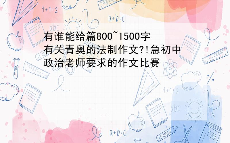 有谁能给篇800~1500字有关青奥的法制作文?!急初中政治老师要求的作文比赛