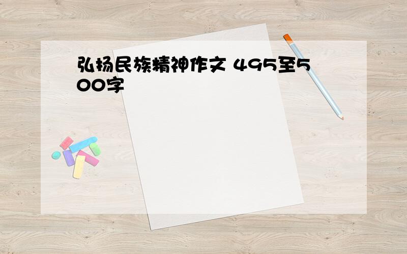 弘扬民族精神作文 495至500字