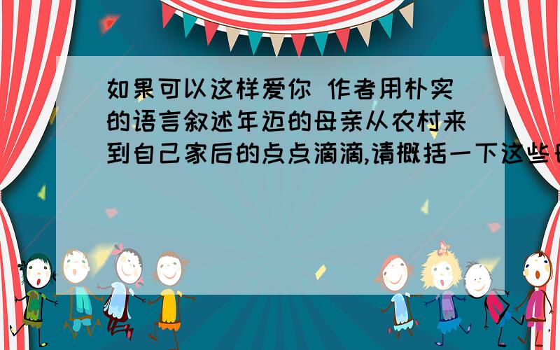 如果可以这样爱你 作者用朴实的语言叙述年迈的母亲从农村来到自己家后的点点滴滴,请概括一下这些日常小事.