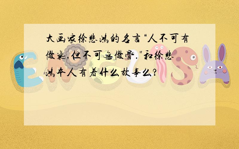 大画家徐悲鸿的名言“人不可有傲气,但不可无傲骨.