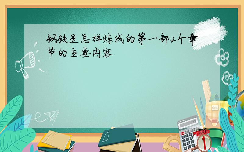 钢铁是怎样炼成的第一部2个章节的主要内容