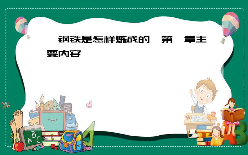 《钢铁是怎样炼成的》第一章主要内容