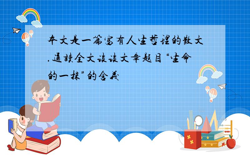 本文是一篇富有人生哲理的散文.通读全文谈谈文章题目“生命的一抹”的含义