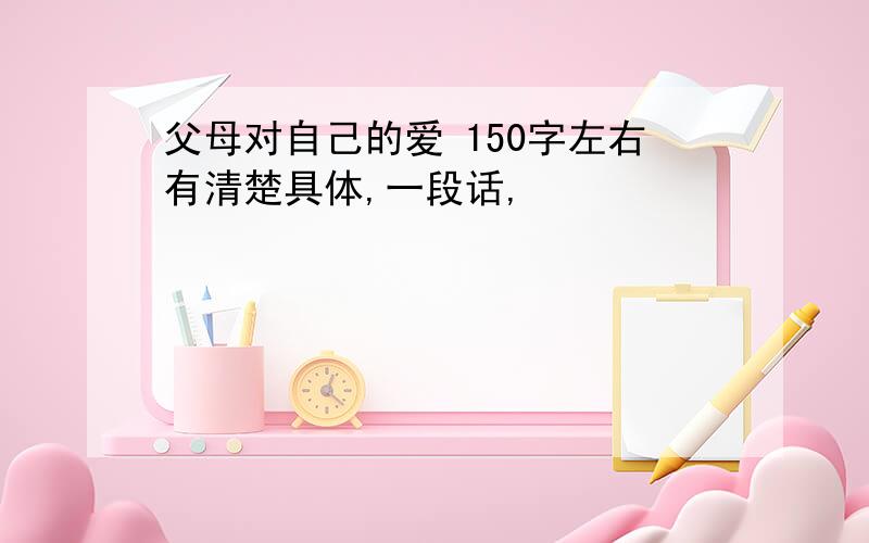 父母对自己的爱 150字左右有清楚具体,一段话,