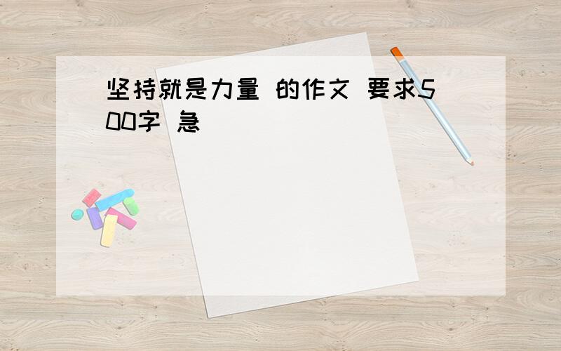 坚持就是力量 的作文 要求500字 急