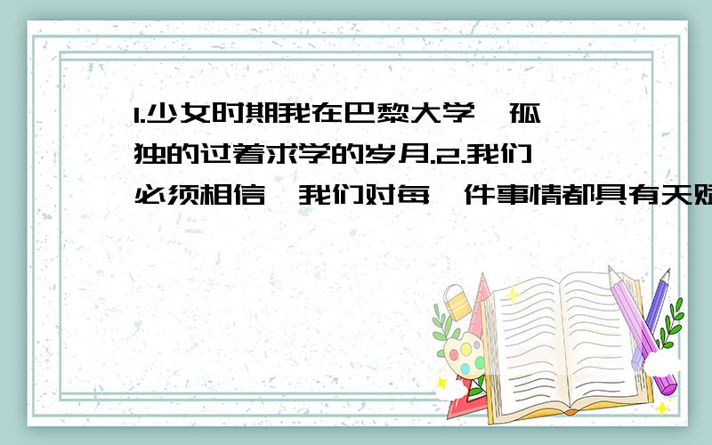 1.少女时期我在巴黎大学,孤独的过着求学的岁月.2.我们必须相信,我们对每一件事情都具有天赋的才能,并且,无论付出任何代价,都要把这件事完成.指出上面的句子所用的表达方式.