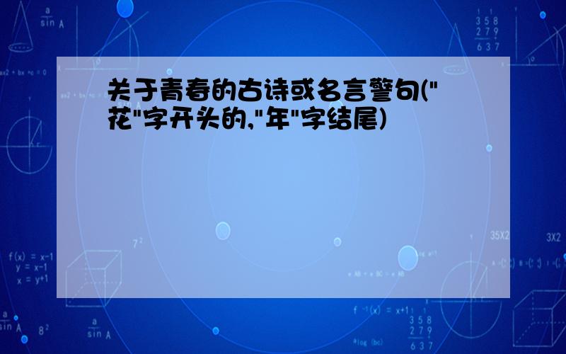 关于青春的古诗或名言警句(