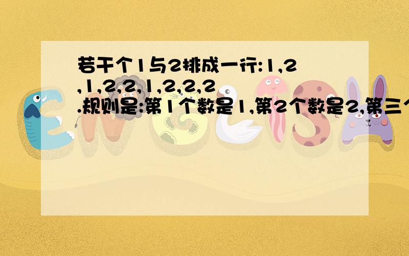 若干个1与2排成一行:1,2,1,2,2,1,2,2,2.规则是:第1个数是1,第2个数是2,第三个数是1,一般的先写一行1,再在第k个1与k+1之间插入k个2（k=1,2,3,）试问：（1）第2005个数是1还是2（2）前2005个数之和是多