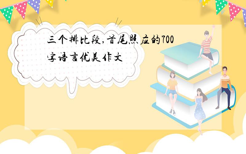 三个排比段,首尾照应的700字语言优美作文