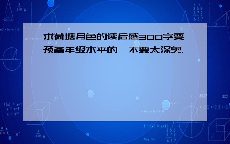 求荷塘月色的读后感300字要预备年级水平的,不要太深奥.