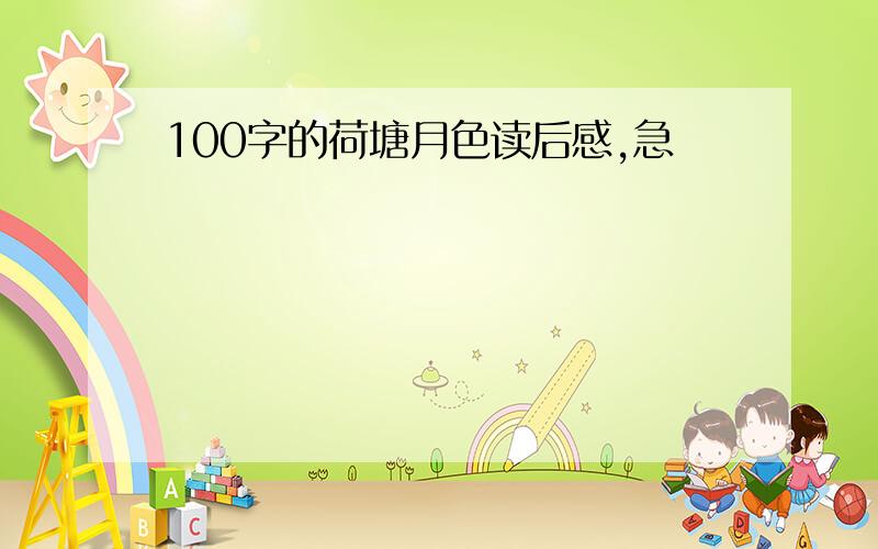 100字的荷塘月色读后感,急