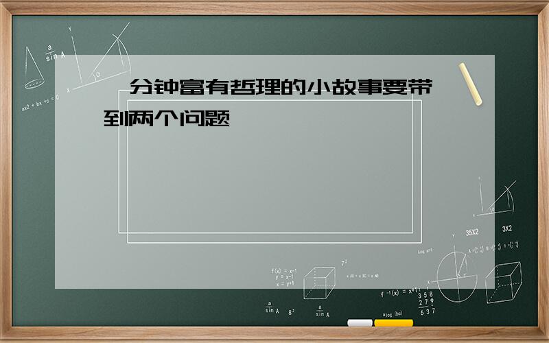 一分钟富有哲理的小故事要带一到两个问题