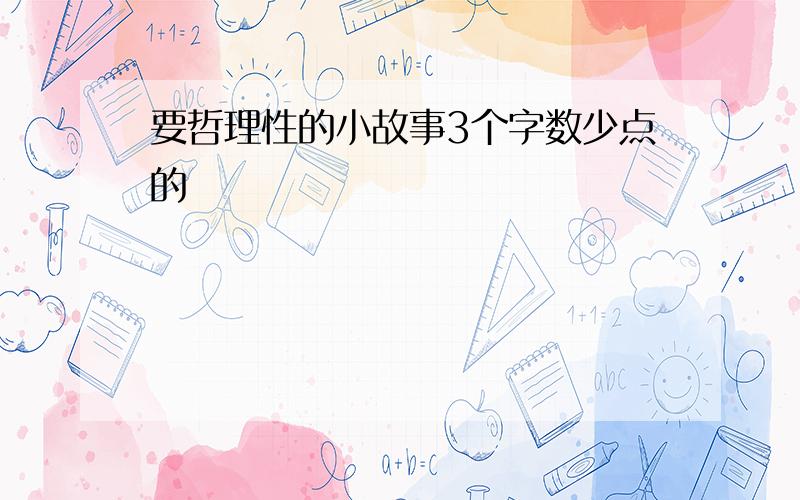 要哲理性的小故事3个字数少点的