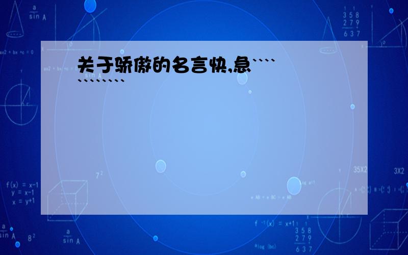 关于骄傲的名言快,急````````````