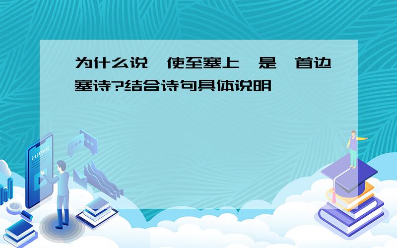 为什么说《使至塞上》是一首边塞诗?结合诗句具体说明