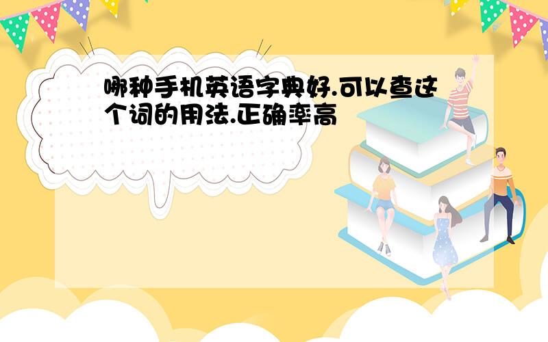 哪种手机英语字典好.可以查这个词的用法.正确率高