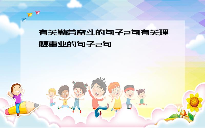 有关勤劳奋斗的句子2句有关理想事业的句子2句