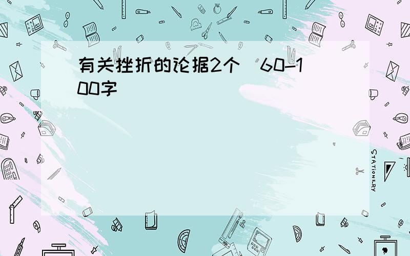 有关挫折的论据2个（60-100字）