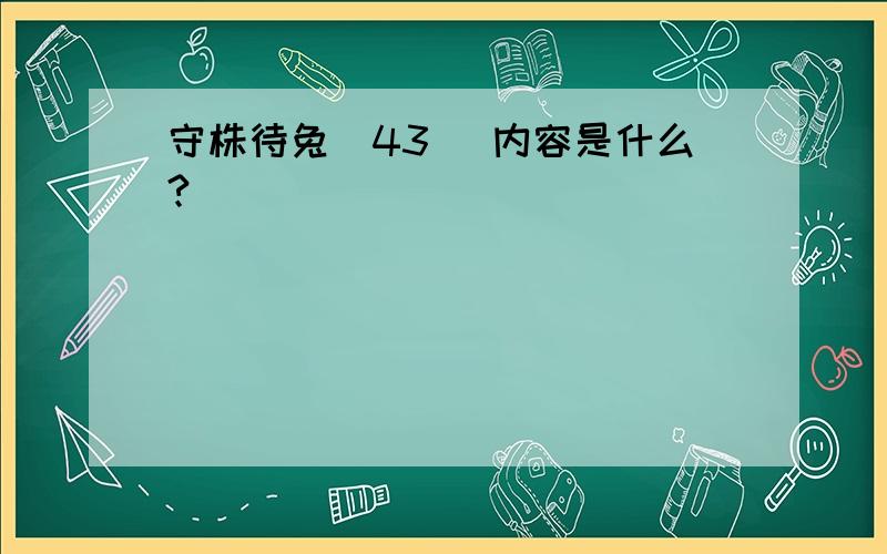 守株待兔(43) 内容是什么?