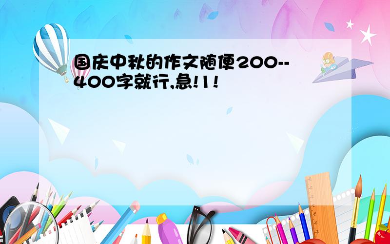 国庆中秋的作文随便200--400字就行,急!1!