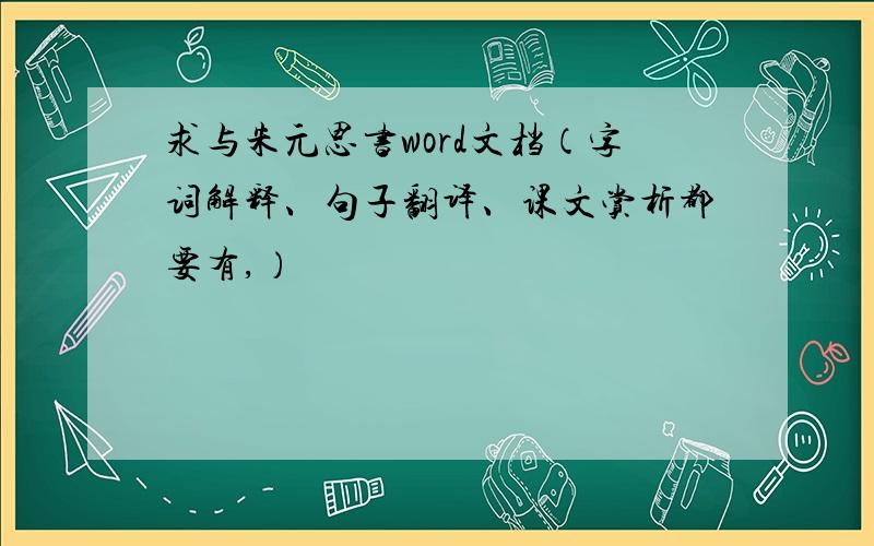 求与朱元思书word文档（字词解释、句子翻译、课文赏析都要有,）