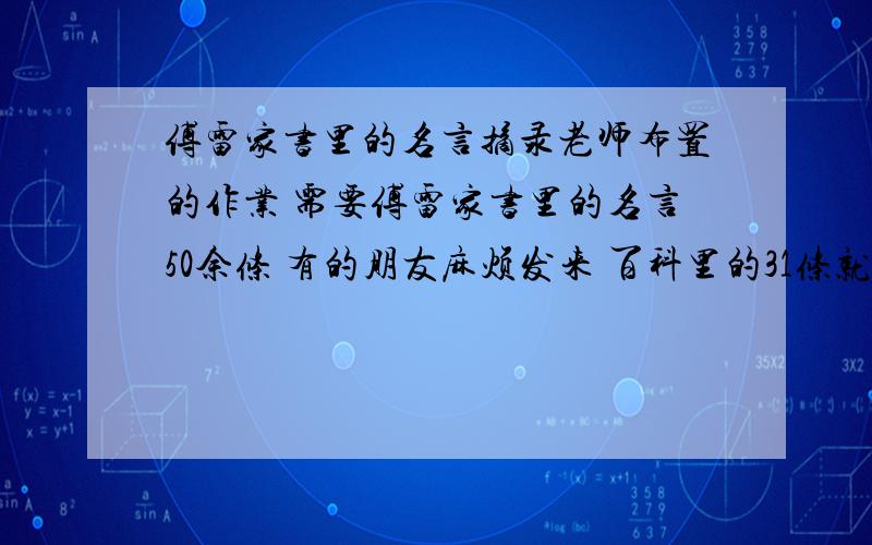 傅雷家书里的名言摘录老师布置的作业 需要傅雷家书里的名言50余条 有的朋友麻烦发来 百科里的31条就不需要了