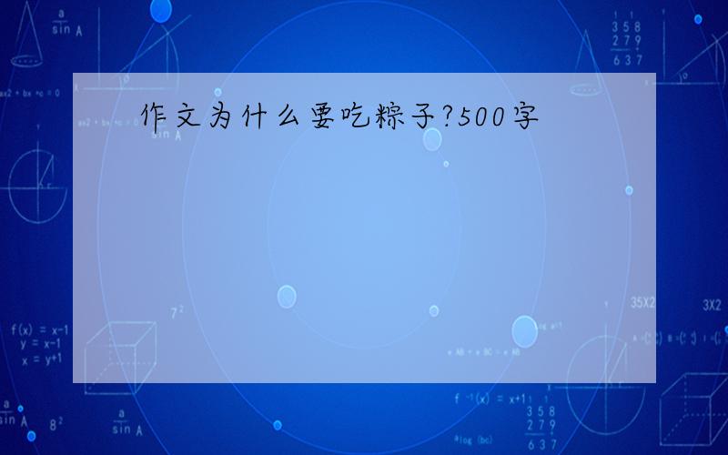 作文为什么要吃粽子?500字