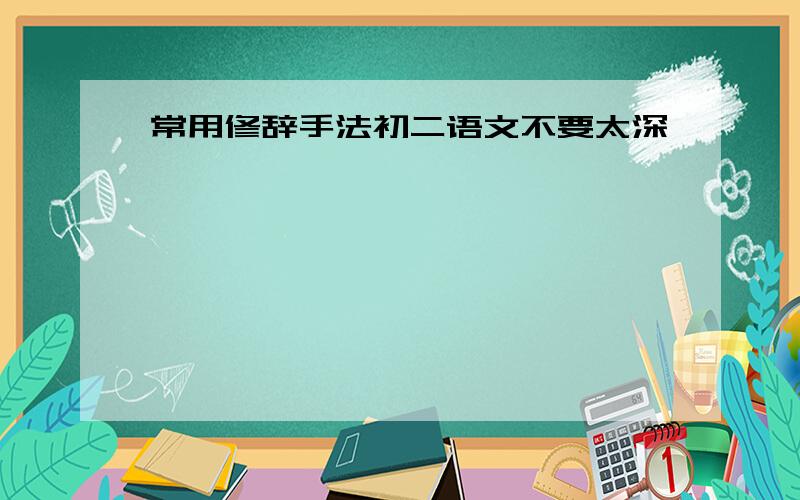 常用修辞手法初二语文不要太深