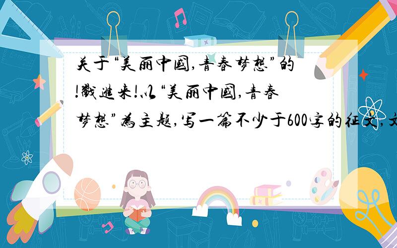 关于“美丽中国,青春梦想”的!戳进来!以“美丽中国,青春梦想”为主题,写一篇不少于600字的征文,文体不限（诗歌除外） 急.一小时内回答加分!.