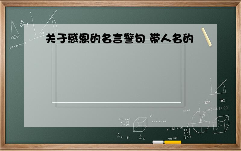 关于感恩的名言警句 带人名的