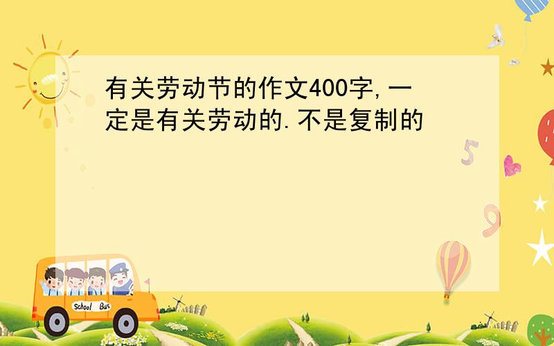 有关劳动节的作文400字,一定是有关劳动的.不是复制的