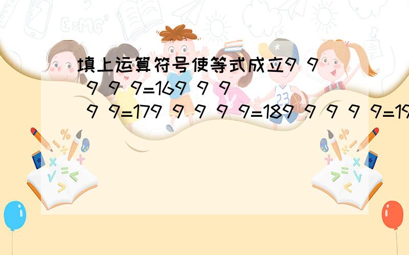 填上运算符号使等式成立9 9 9 9 9=169 9 9 9 9=179 9 9 9 9=189 9 9 9 9=199 9 9 9 9=20