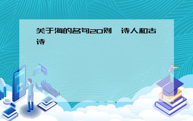 关于海的名句20则峟诗人和古诗