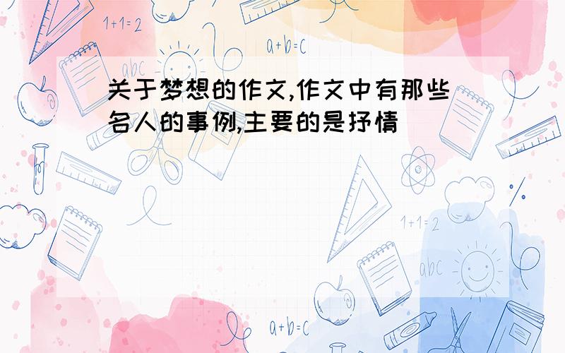 关于梦想的作文,作文中有那些名人的事例,主要的是抒情