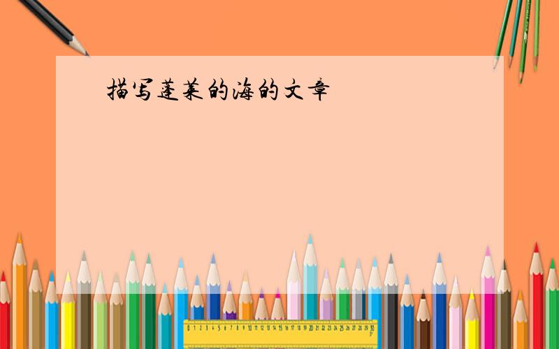 描写蓬莱的海的文章