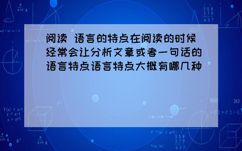 阅读 语言的特点在阅读的时候经常会让分析文章或者一句话的语言特点语言特点大概有哪几种